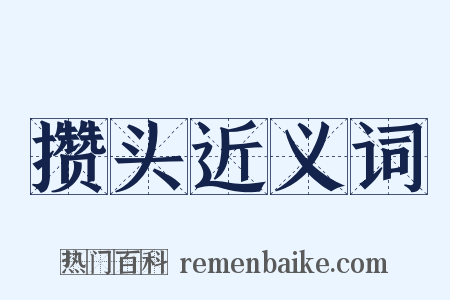 攒头近义词是什么意思的图片